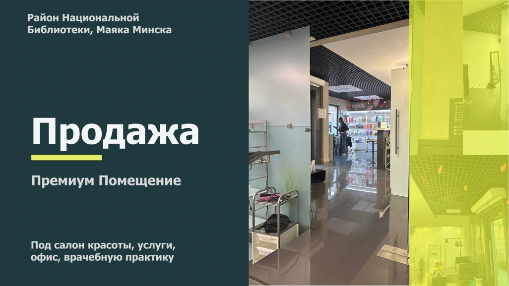 Многофункциональное помещение, Мстиславца 1, Минск